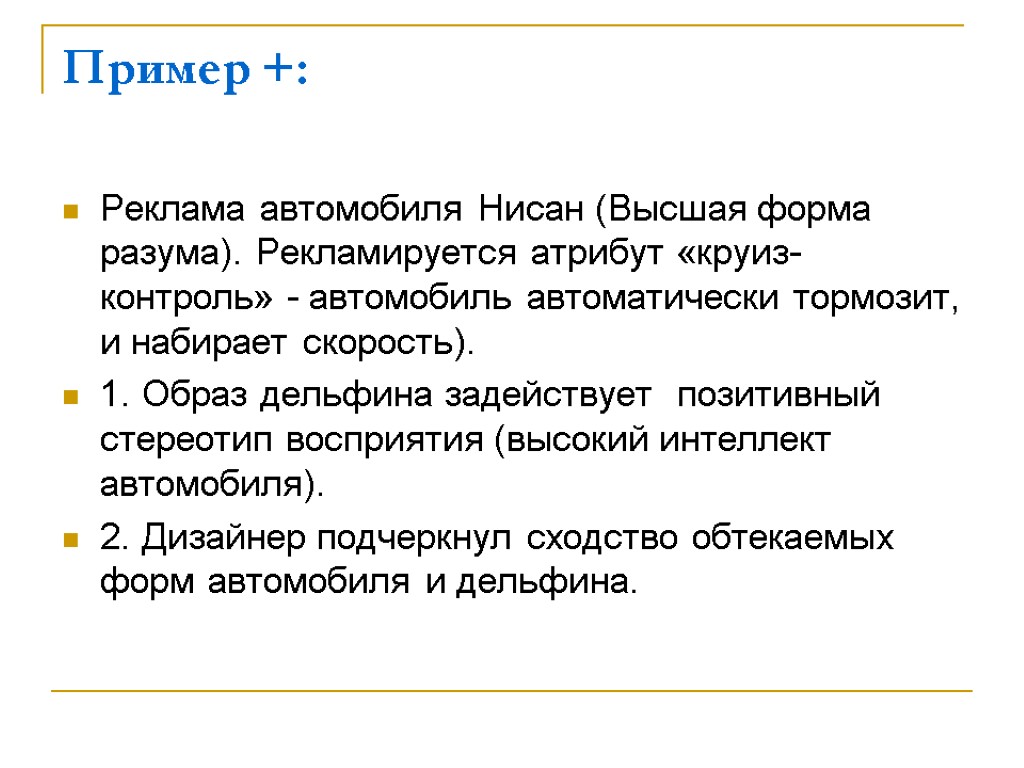 Пример +: Реклама автомобиля Нисан (Высшая форма разума). Рекламируется атрибут «круиз-контроль» - автомобиль автоматически